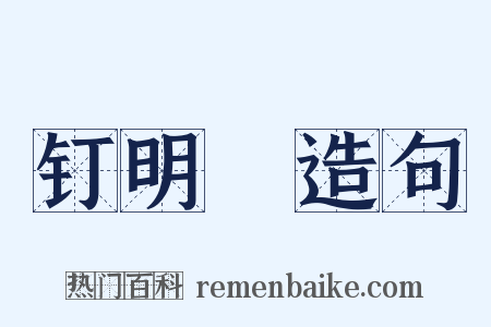 钉明釭造句是什么意思的图片